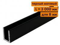 П образный алюминиевый профиль для стекла 8 мм, L=3000 мм, черный матовый